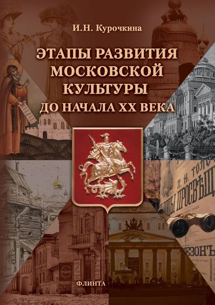 Обложка книги «Этапы развития московской культуры до начала ХХ века»