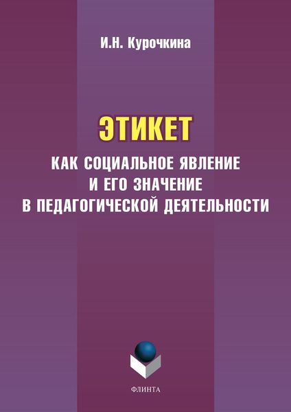 Обложка книги  «Этикет как социальное явление и его значение в педагогической деятельности»