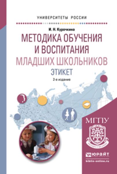 Обложка книги «Методика обучения и воспитания младших школьников. Этикет 2-е изд., испр. и доп. Учебное пособие для прикладного бакалавриата»