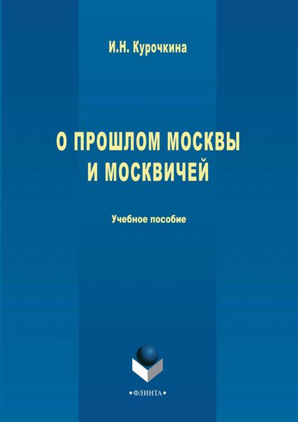 Обложка книги «О прошлом Москвы и москвичей»