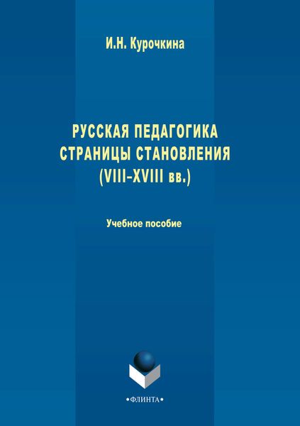Обложка книги «Русская педагогика. Страницы становления (VIII-XVIII вв.). Учебное пособие»