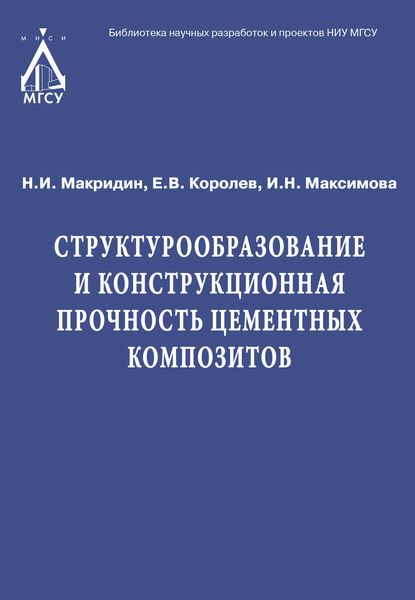 Обложка книги  «Структурообразование и конструкционная прочность цементных композитов»