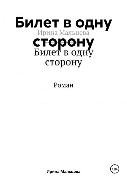Обложка книги «Билет в одну сторону»