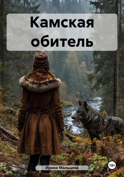 Обложка книги «Камская обитель»