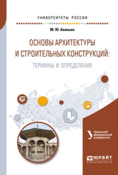 Обложка книги  «Основы архитектуры и строительных конструкций: термины и определения. Учебное пособие для вузов»