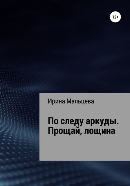 Обложка книги  «По следу аркуды. Прощай, лощина»