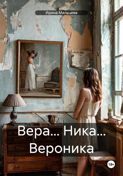 Обложка книги  «Вера… Ника… Вероника»