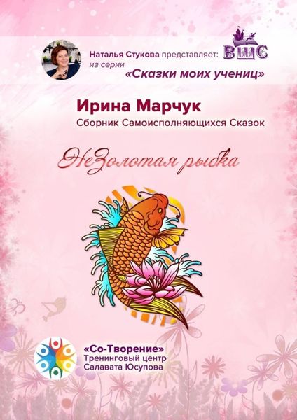 Обложка книги «НеЗолотая рыбка. Сказки моих учениц»