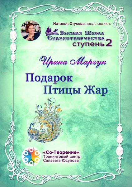 Обложка книги «Подарок Птицы Жар. Высшая школа сказкотворчества. Ступень 2»