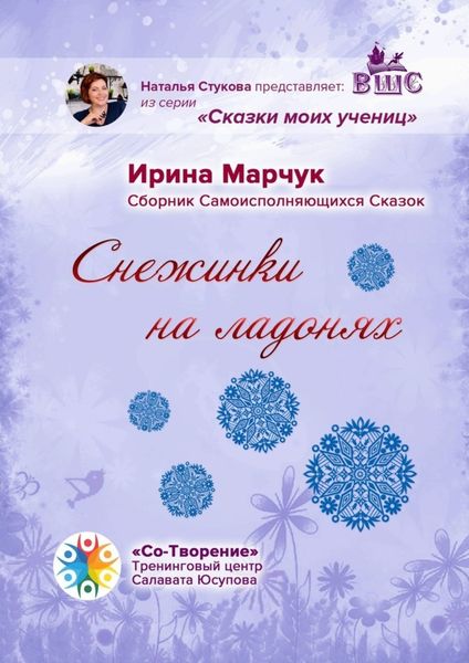 Обложка книги «Снежинки на ладонях. Сборник Самоисполняющихся Сказок»
