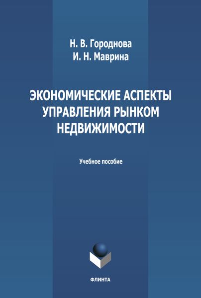 Обложка книги  «Экономические аспекты управления рынком недвижимости»