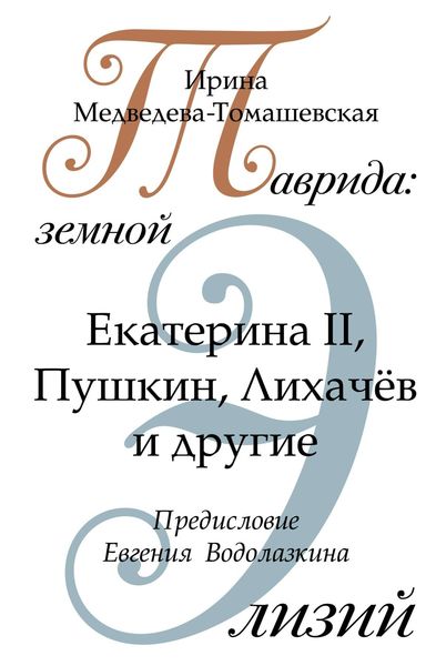Обложка книги  «Таврида: земной Элизий»