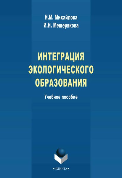 Обложка книги  «Интеграция экологического образования. Учебное пособие»
