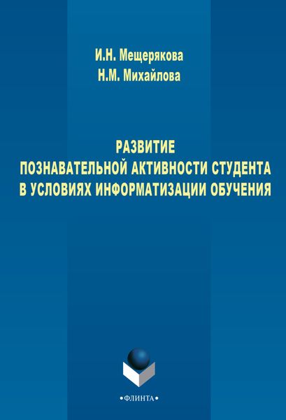 Обложка книги  «Развитие познавательной активности студента в условиях информатизации обучения»