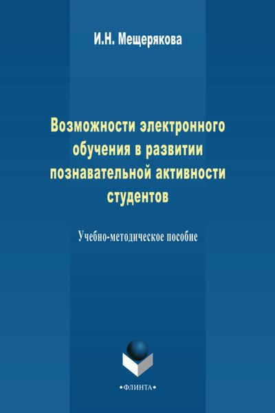 Обложка книги  «Возможности электронного обучения в развитии познавательной активности студента. Учебно-методическое пособие»