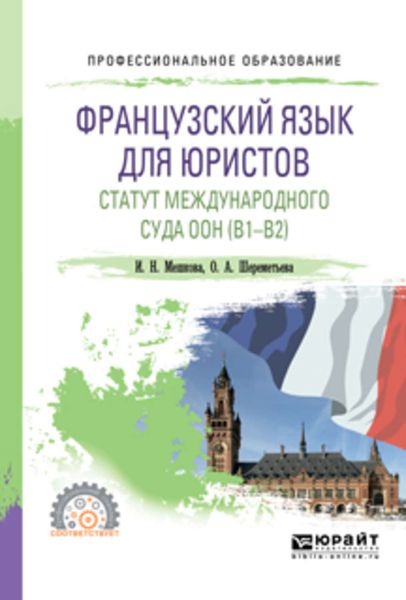 Обложка книги  «Французский язык для юристов. Статут международного суда оон (B1-B2). Учебное пособие для СПО»