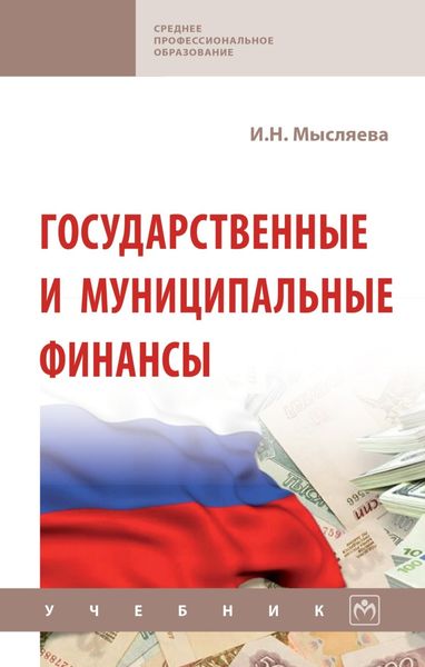 Обложка книги «Государственные и муниципальные финансы»