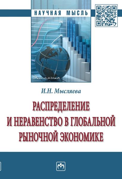 Обложка книги «Распределение и неравенство в глобальной рыночной экономике»