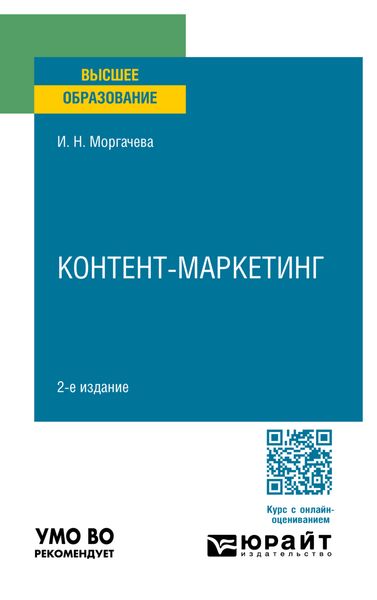 Обложка книги «Контент-маркетинг 2-е изд., пер. и доп. Учебное пособие для вузов»