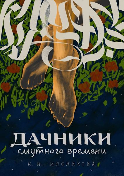 Обложка книги  «Дачники смутного времени»
