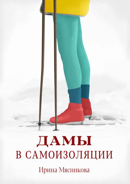 Обложка книги  «Дамы в самоизоляции»