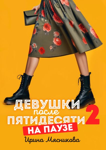 Обложка книги  «Девушки после пятидесяти – 2. На паузе»