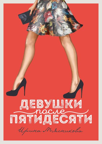 Обложка книги  «Девушки после пятидесяти»