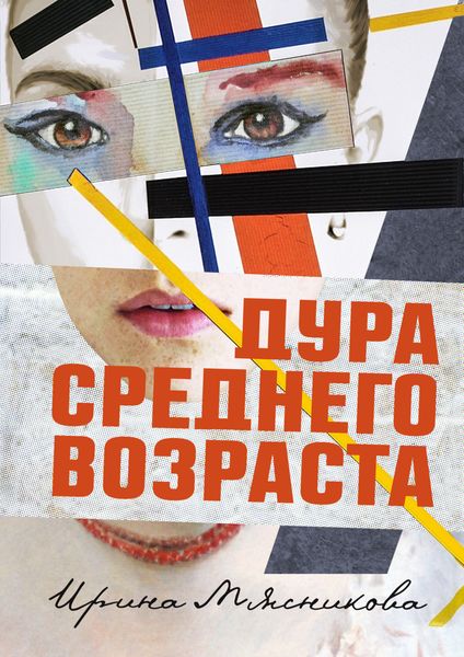 Обложка книги  «Дура среднего возраста»