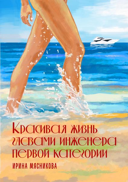 Обложка книги  «Красивая жизнь глазами инженера первой категории»