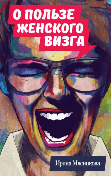 Обложка книги «О пользе женского визга»