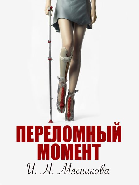 Обложка книги  «Переломный момент»