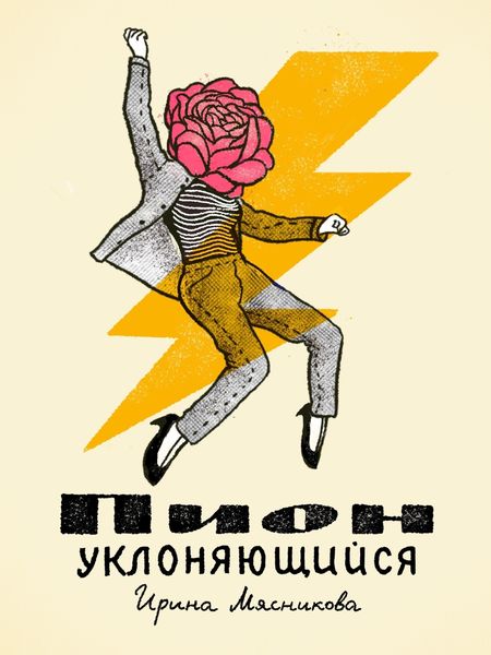 Обложка книги  «Пион уклоняющийся»