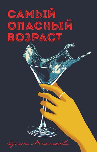 Обложка книги  «Самый опасный возраст»