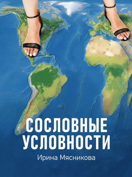 Обложка книги  «Сословные условности»