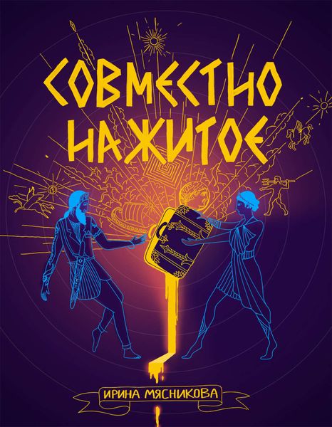 Обложка книги  «Совместно нажитое»