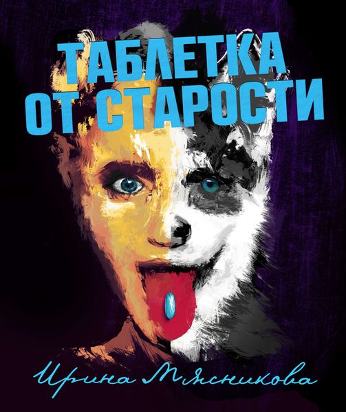 Обложка книги  «Таблетка от старости»