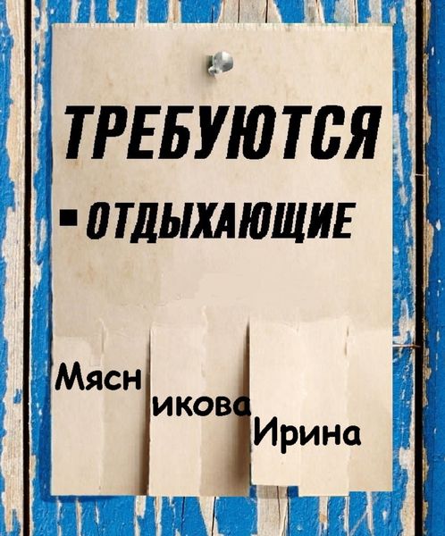 Обложка книги  «Требуются отдыхающие»