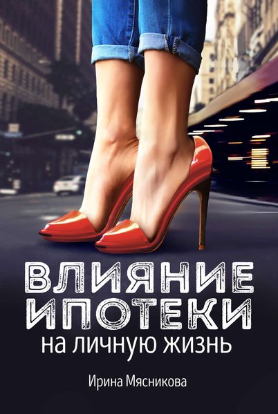Обложка книги  «Влияние ипотеки на личную жизнь»