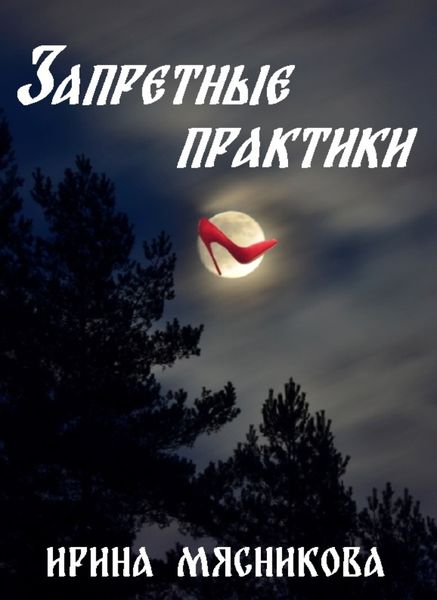 Обложка книги  «Запретные практики»