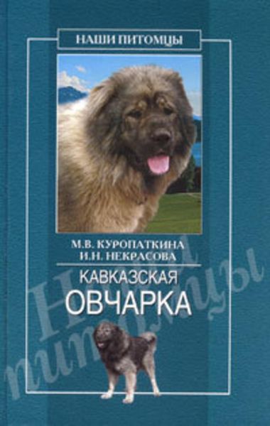 Обложка книги «Кавказская овчарка»