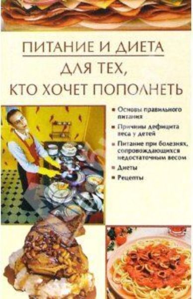 Обложка книги «Питание и диета, для тех, кто хочет пополнеть»