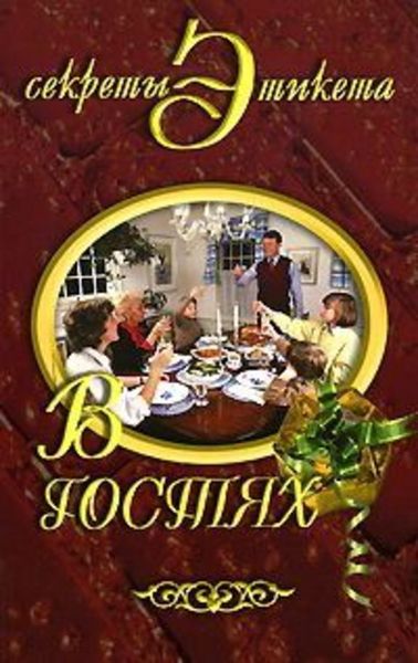 Обложка книги «В гостях»