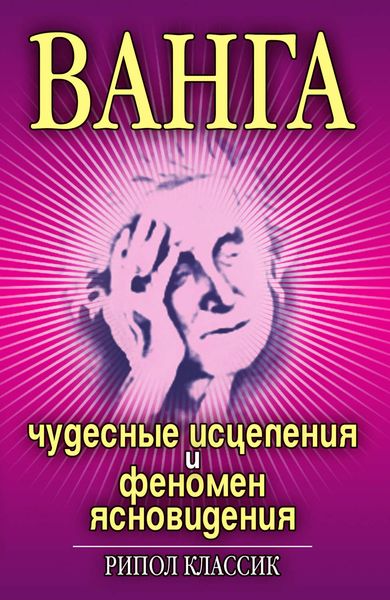 Обложка книги  «Ванга. Чудесные исцеления и феномен ясновидения»
