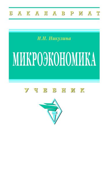 Обложка книги «Микроэкономика»