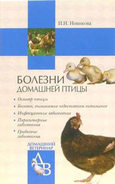 Обложка книги  «Болезни домашней птицы»