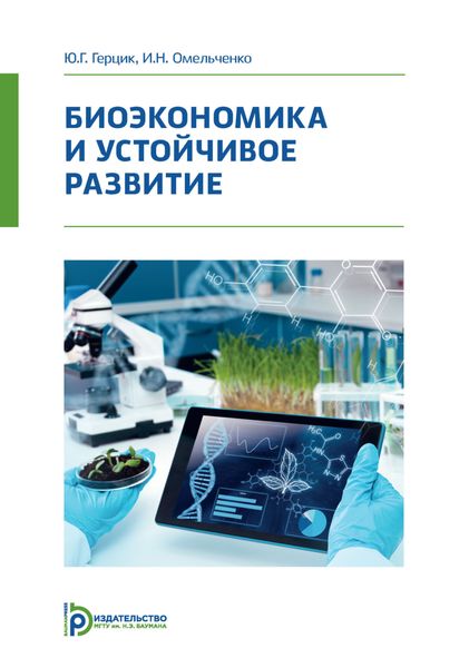 Обложка книги  «Биоэкономика и устойчивое развитие»
