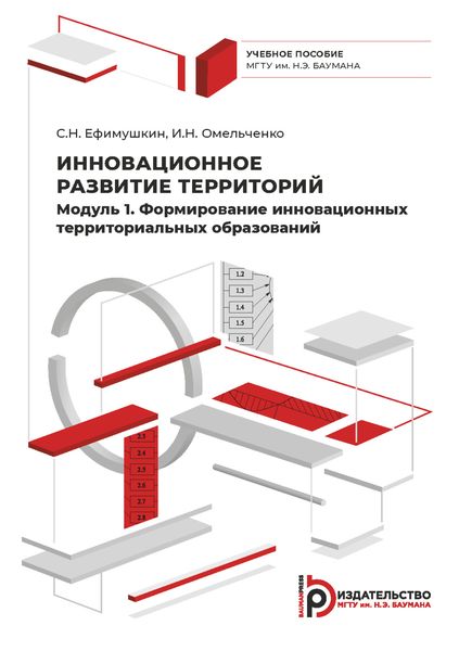 Обложка книги  «Инновационное развитие территорий. Модуль 1. Формирование инновационных территориальных образований. Курс лекций»