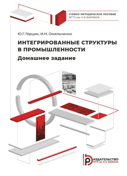 Обложка книги «Интегрированные структуры в промышленности. Домашнее задание»
