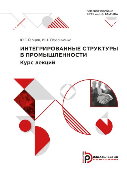 Обложка книги «Интегрированные структуры в промышленности. Курс лекций»