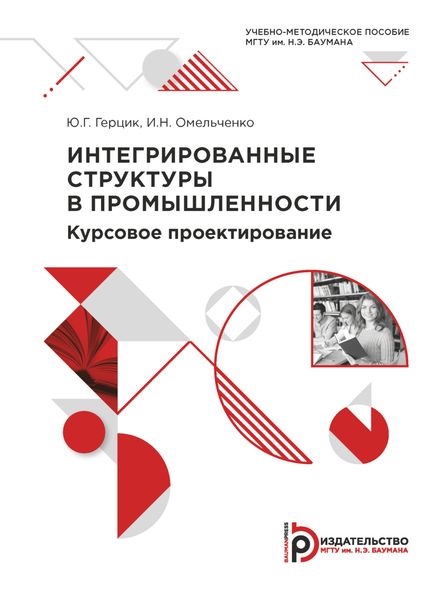 Обложка книги «Интегрированные структуры в промышленности. Курсовое проектирование»